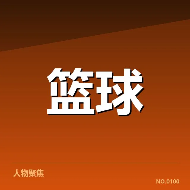 2. 已确认的对阵名单和关键数据