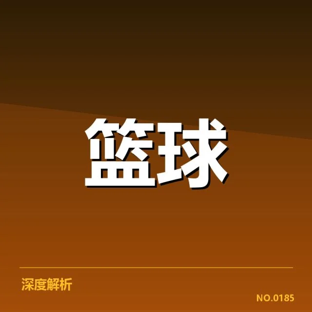 东部排名变化背后，球队实力变动引发关注（74）