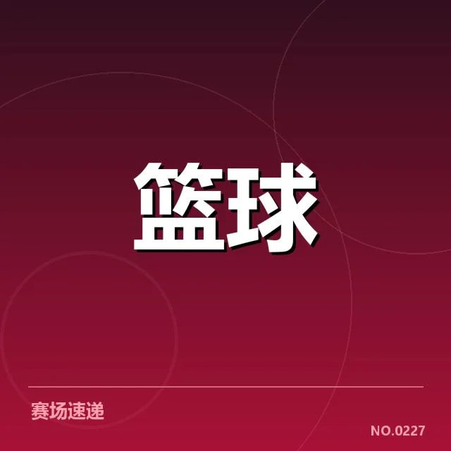 近期东部前四名球队的确切排名