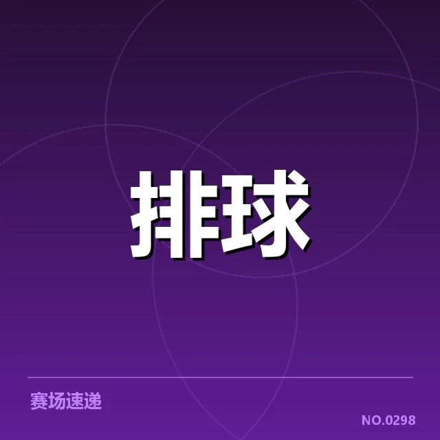 女排亚洲杯：主要对手实力如何影响赛场格局