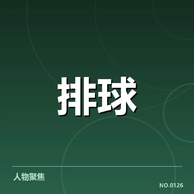 女排亚洲杯确认参赛名单和赛程安排