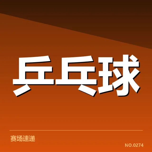 赛事中瑞典队接发球相关事实确认