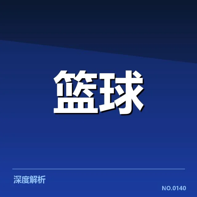 上海久事轮换调整：球队未来阵容稳定性