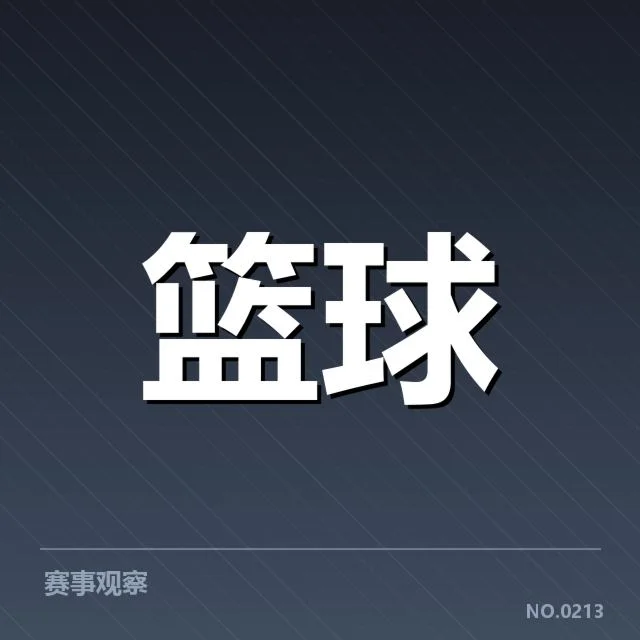 已确认的轮换球员名单与赛程安排