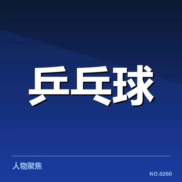 国乒战术布阵：东京奥运阵容变化缘由何在
