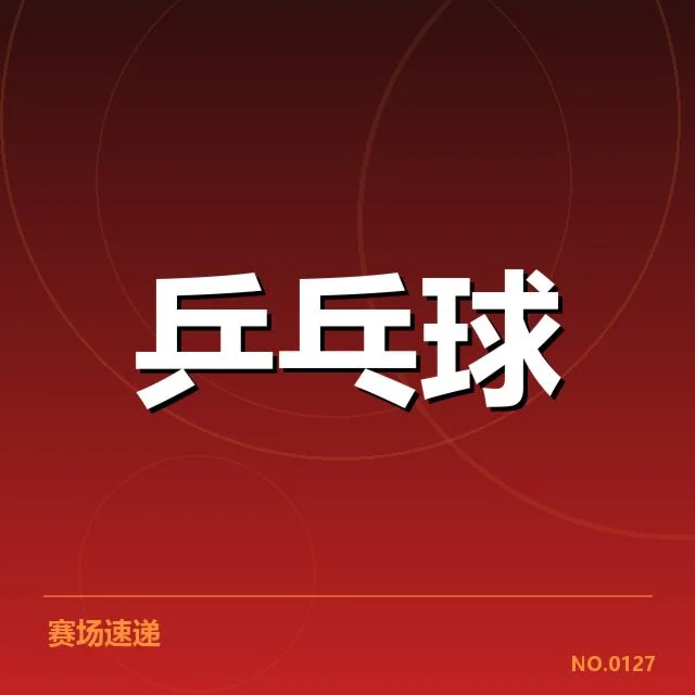 东京奥运会国乒官方确认的阵容及赛程
