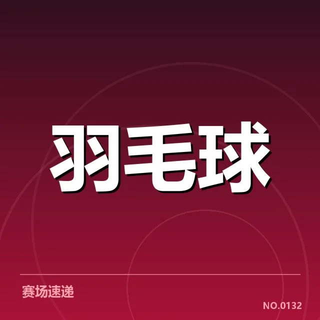 全国羽毛球积分赛：运动员排名变化有何影响？