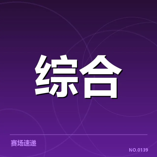 电竞主要赛事及观众数据确认