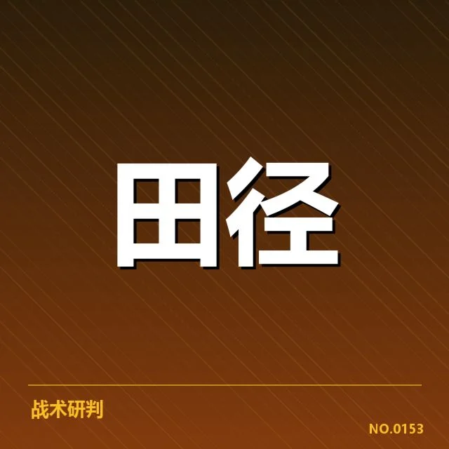 青少年田径冠军榜：全国顶尖少年实力差距几何