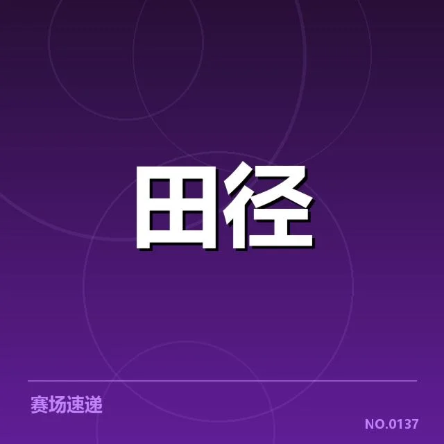 冠军名单与赛事重要数据披露
